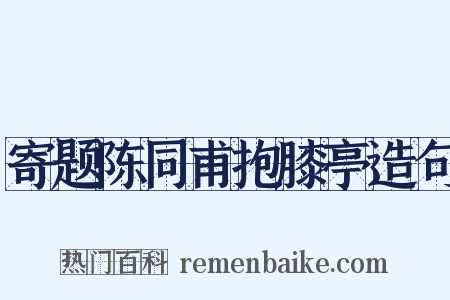 寄题陈同甫抱膝亭造句是什么意思的图片